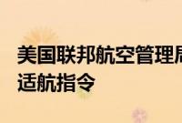 美国联邦航空管理局对部分波音737飞机发布适航指令