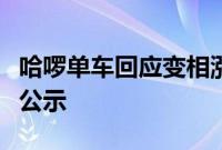 哈啰单车回应变相涨价：运营调整，调价前已公示