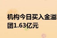 机构今日买入金溢科技等15股，抛售昆药集团1.63亿元