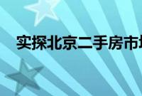 实探北京二手房市场：量升价稳态势显现