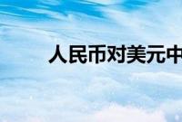 人民币对美元中间价调贬46个基点