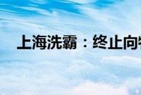 上海洗霸：终止向特定对象发行股票事项