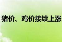 猪价、鸡价接续上涨，养殖业上升周期到来？