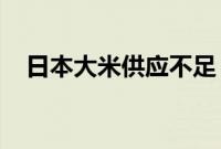 日本大米供应不足，有日本超市限购大米