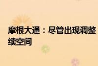 摩根大通：尽管出现调整，但亚洲科技股的上行周期仍有持续空间