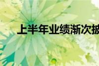 上半年业绩渐次披露，信托业重排座次