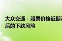 大众交通：股票价格近期涨幅较大，可能存在短期涨幅较大后的下跌风险