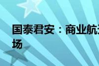 国泰君安：商业航天发展加速 将迎万亿级市场