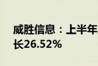 威胜信息：上半年净利润2.72亿元，同比增长26.52%