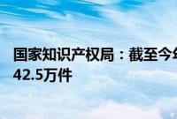 国家知识产权局：截至今年6月我国国内发明专利有效量达442.5万件