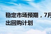 稳定市场预期，7月份以来超百家上市公司抛出回购计划