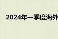 2024年一季度海外手游收入达325亿美元