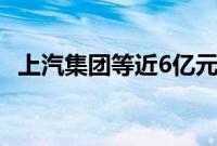 上汽集团等近6亿元成立创投私募合伙企业