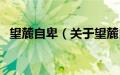 望麓自卑（关于望麓自卑的基本详情介绍）