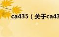 ca435（关于ca435的基本详情介绍）