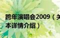 跨年演唱会2009（关于跨年演唱会2009的基本详情介绍）