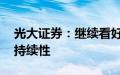 光大证券：继续看好2024-2025年猪价景气持续性