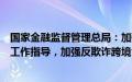 国家金融监督管理总局：加强对保险机构和行业组织反欺诈工作指导，加强反欺诈跨境合作