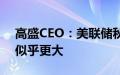 高盛CEO：美联储秋季降息一两次的可能性似乎更大