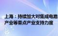 上海：持续加大对集成电路、生物医药、人工智能三大先导产业等重点产业支持力度