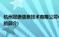 杭州冠唐信息技术有限公司(关于杭州冠唐信息技术有限公司的简介)