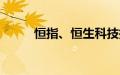 恒指、恒生科技指数双双跌超1%