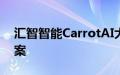 汇智智能CarrotAI大模型通过大模型服务备案