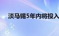 淡马锡5年内将投入美国市场300亿美元