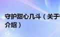 守护甜心几斗（关于守护甜心几斗的基本详情介绍）