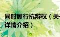 同时履行抗辩权（关于同时履行抗辩权的基本详情介绍）