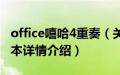 office嘻哈4重奏（关于office嘻哈4重奏的基本详情介绍）