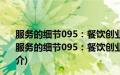 服务的细节095：餐饮创业实战1：来 开家小小餐饮店(关于服务的细节095：餐饮创业实战1：来 开家小小餐饮店的简介)