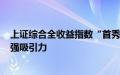 上证综合全收益指数“首秀”收红，机构称A股估值具备较强吸引力