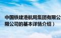 中国铁建港航局集团有限公司（关于中国铁建港航局集团有限公司的基本详情介绍）