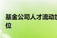 基金公司人才流动加速，年内高管更替超180位