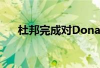 杜邦完成对Donatelle塑料公司的收购