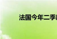 法国今年二季度经济增长超预期