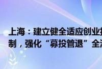 上海：建立健全适应创业投资行业特点的长周期考核评价机制，强化“募投管退”全流程管理