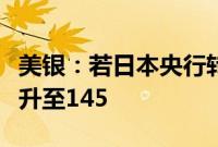 美银：若日本央行转向鹰派，日元兑美元有望升至145