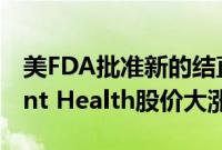 美FDA批准新的结直肠癌筛查方法，Guardant Health股价大涨逾7%