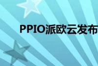 PPIO派欧云发布下一代推理加速引擎