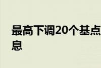 最高下调20个基点，10家股份行跟进存款降息