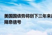 美国国债势将创下三年来最长连涨纪录，交易员等待美联储降息信号