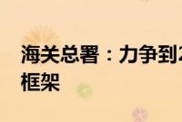 海关总署：力争到2026年建成智慧海关基本框架