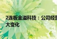 2连板金溢科技：公司经营情况、内外部经营环境未发生重大变化