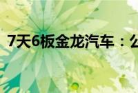 7天6板金龙汽车：公司基本面没有重大变化