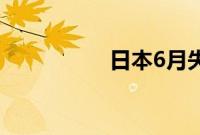 日本6月失业率为2.5%