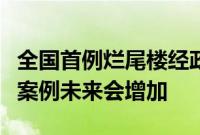 全国首例烂尾楼经政府协调退款，专家：此类案例未来会增加