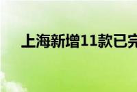 上海新增11款已完成登记生成式AI服务