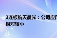 3连板航天晨光：公司应用于商业航天领域的产品收入占比相对较小